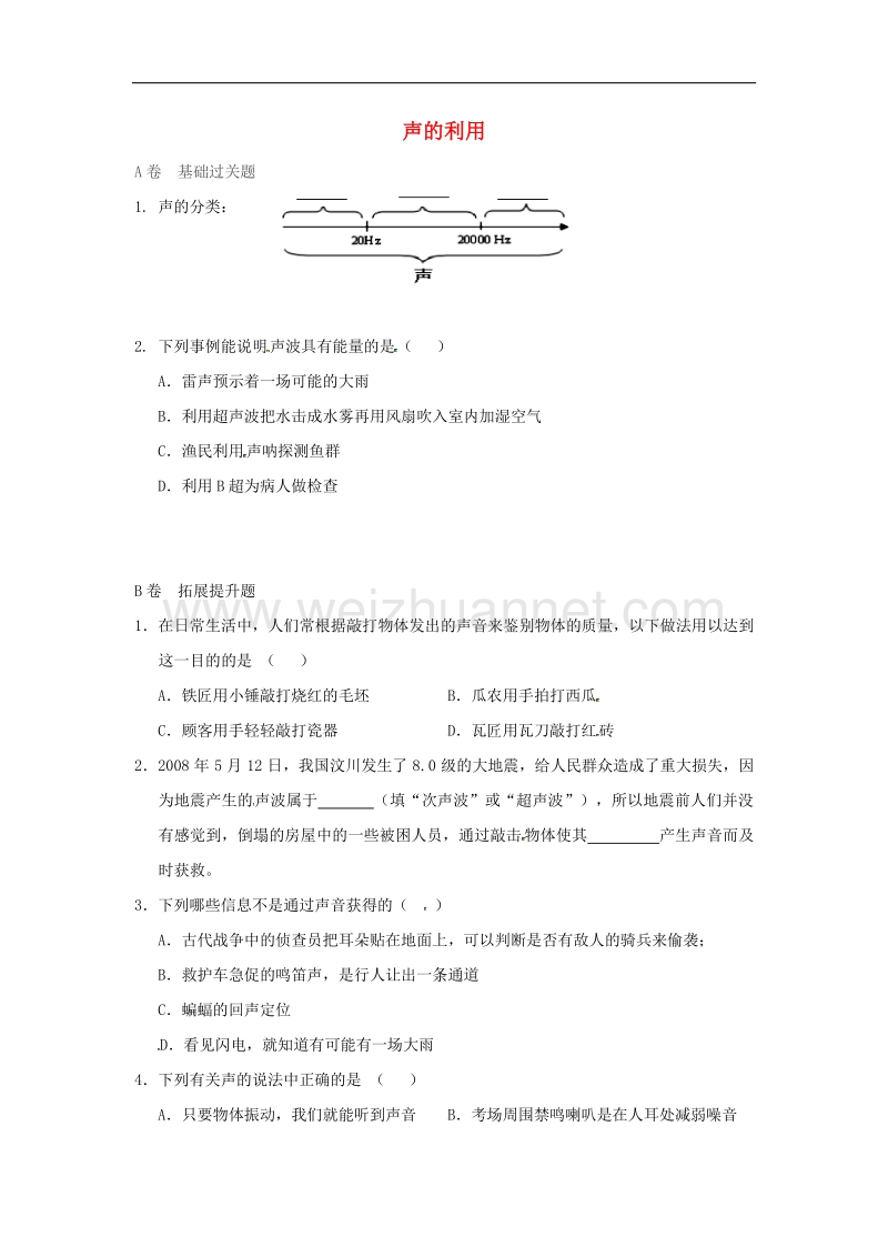 2018年湖北省八年级物理上册2.3声的利用限时练（无答案）（新版）新人教版.doc_第1页