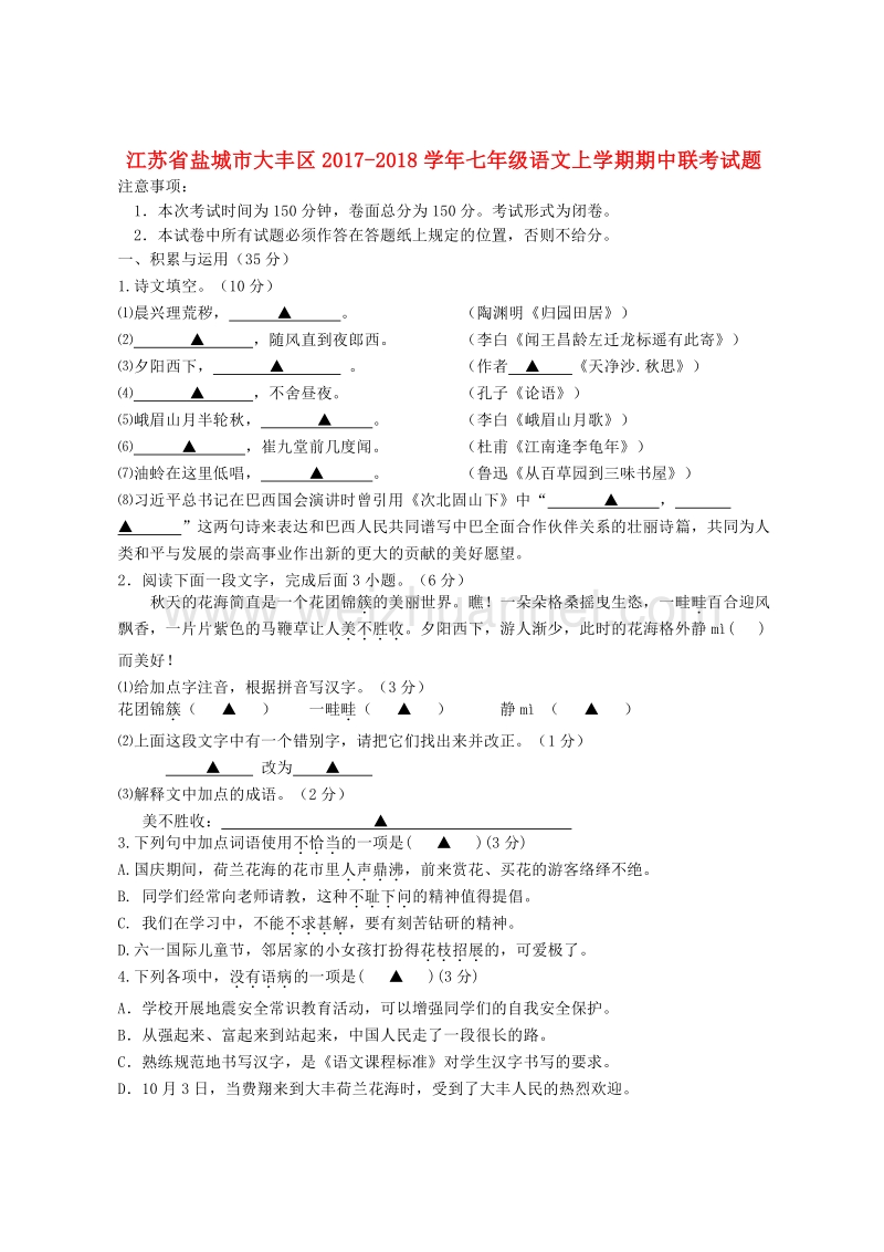 江苏省盐城市大丰区2017_2018学年度七年级语文上学期期中联考试题.doc_第1页