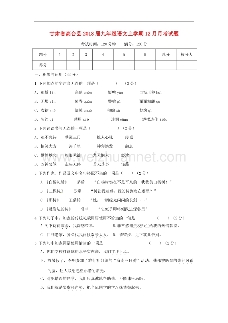 甘肃省高台县2018版九年级语文上学期12月月考试题新人教版.doc_第1页