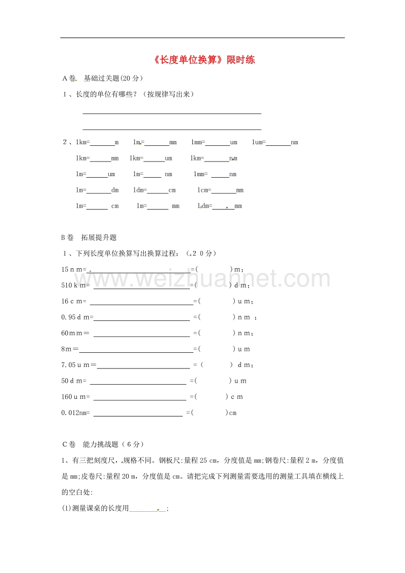 2018年湖北省八年级物理上册1长度单位换算限时练（无答案）（新版）新人教版.doc_第1页