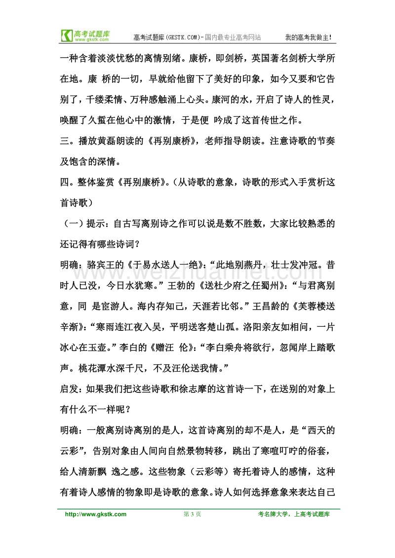 2011-2012新人教版高一语文必修1第1单元2、《再别康桥》教案.doc_第3页