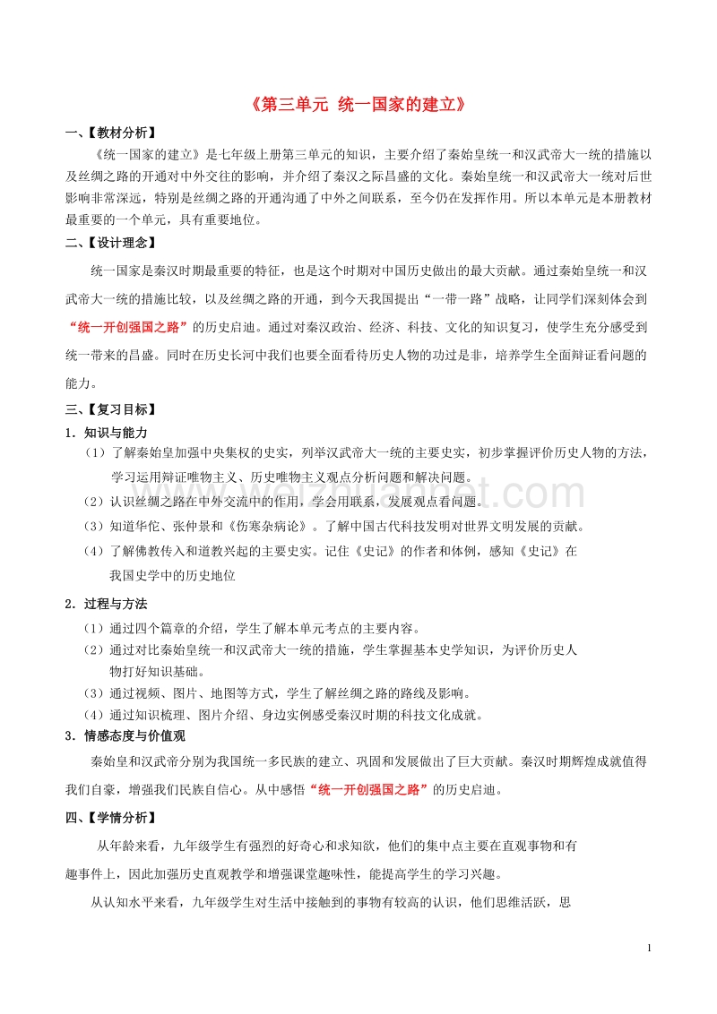 中考历史一轮复习 第三单元 统一国家的建立教案 新人教版.doc_第1页