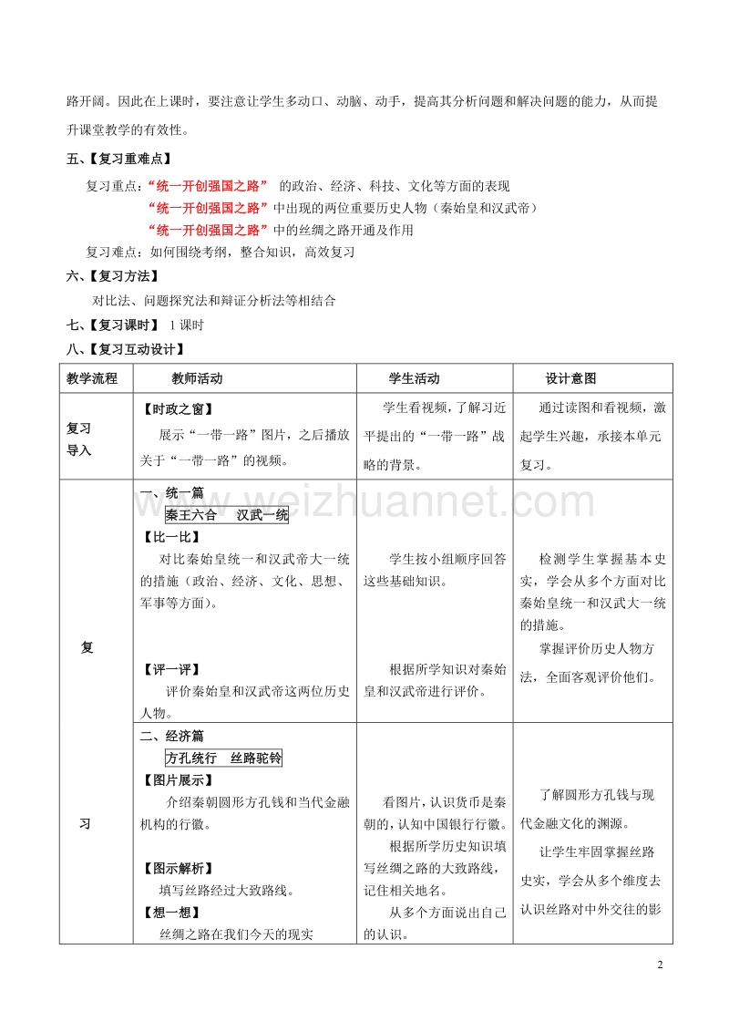 中考历史一轮复习 第三单元 统一国家的建立教案 新人教版.doc_第2页