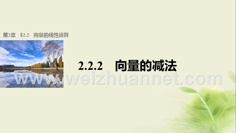 高中数学 第二章 平面向量 2.2.2 向量的减法课件 苏教版必修4.ppt_第1页