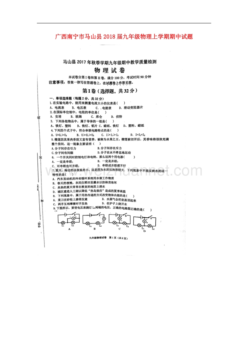 广西南宁市马山县2018版九年级物理上学期期中试题新人教版.doc_第1页