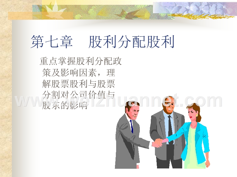 第七章-股利分配管理.ppt_第1页