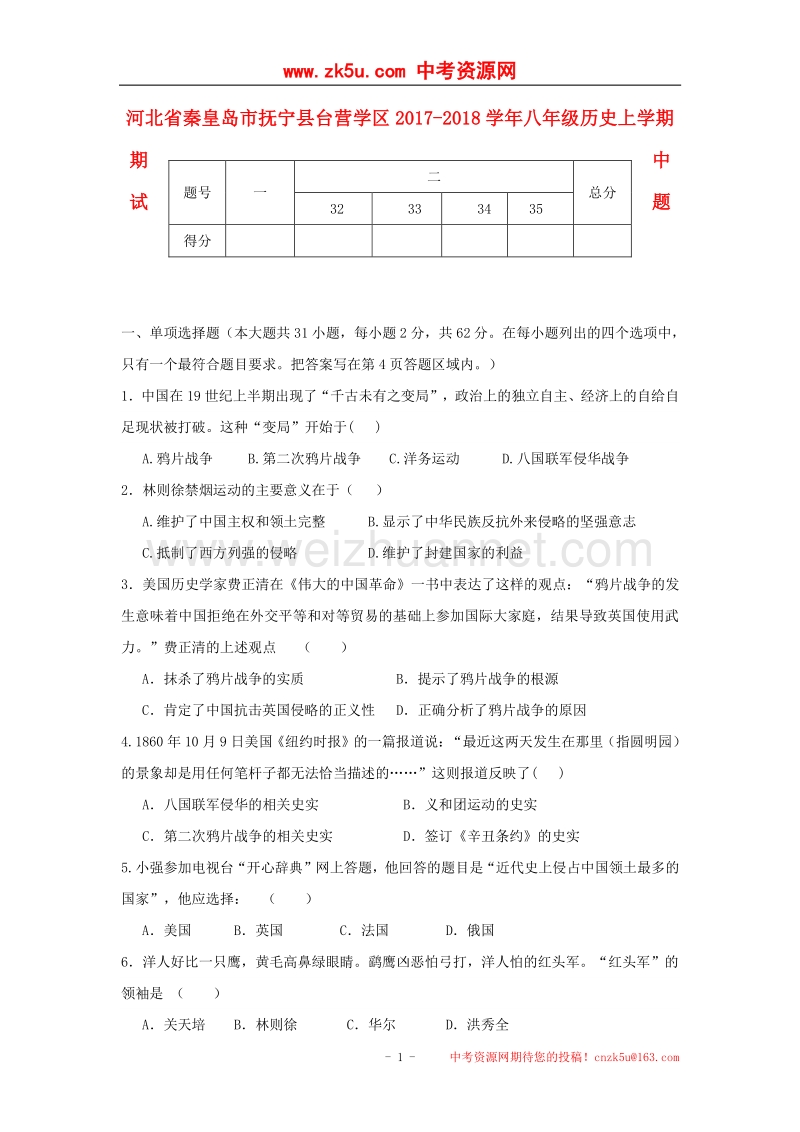 河北省秦皇岛市抚宁县台营学区2017_2018学年度八年级历史上学期期中试题新人教版.doc_第1页