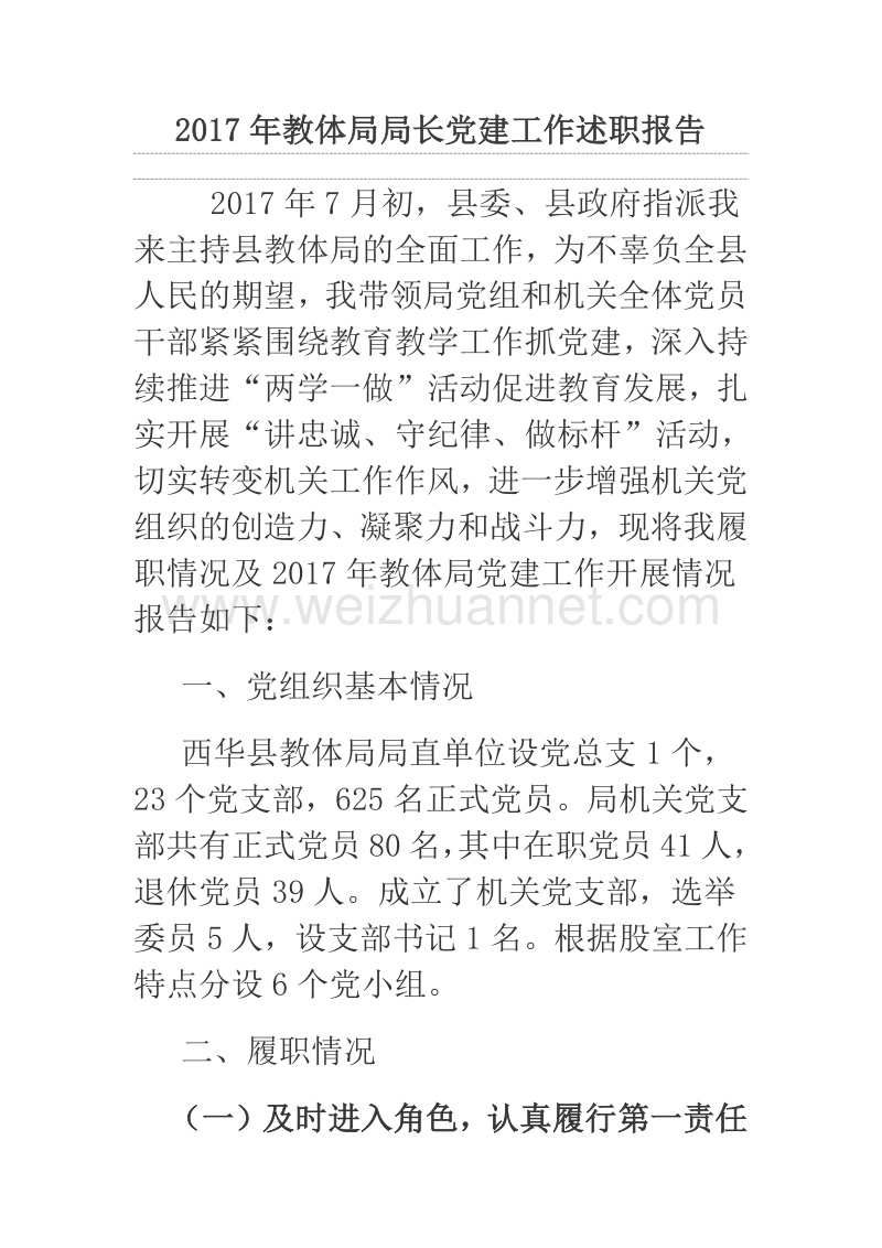 2017年教体局局长党建工作述职报告.docx_第1页