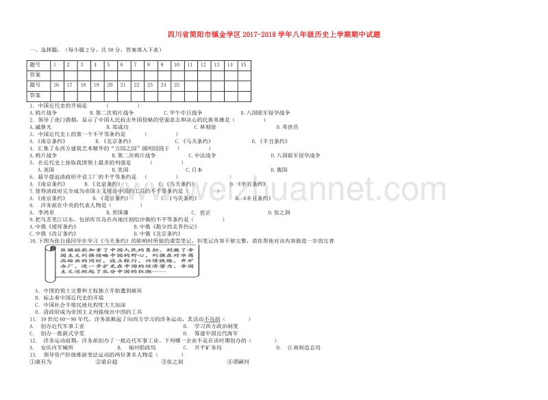 四川省简阳市镇金学区2017_2018学年度八年级历史上学期期中试题.doc_第1页