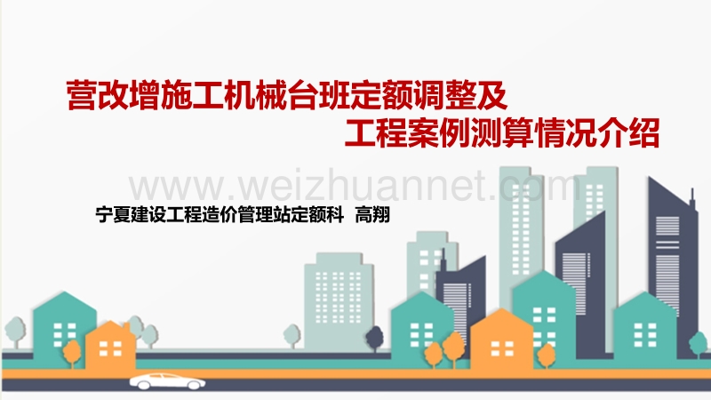 营改增施工机械台班定额调整及工程案例测算情况介绍(1).ppt_第1页