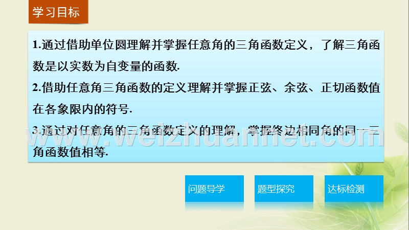 高中数学 第一章 三角函数 1.2.1 任意角的三角函数【一】课件 新人教a版必修4.ppt_第2页