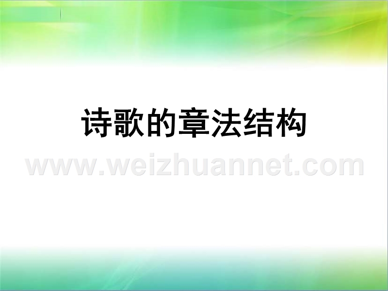 诗歌的章法结构.ppt_第1页