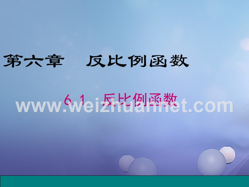 2017秋九年级数学上册 6.1 反比例函数课件 【新版】北师大版.ppt_第1页