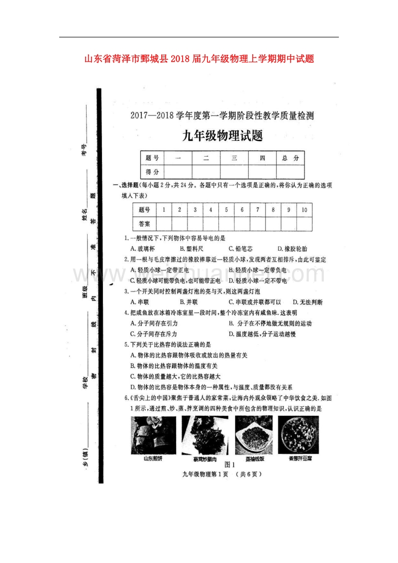 山东省菏泽市鄄城县2018版九年级物理上学期期中试题教科版.doc_第1页