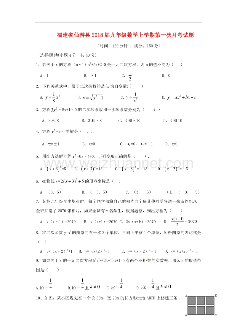 福建省仙游县2018版九年级数学上学期第一次月考试题.doc_第1页