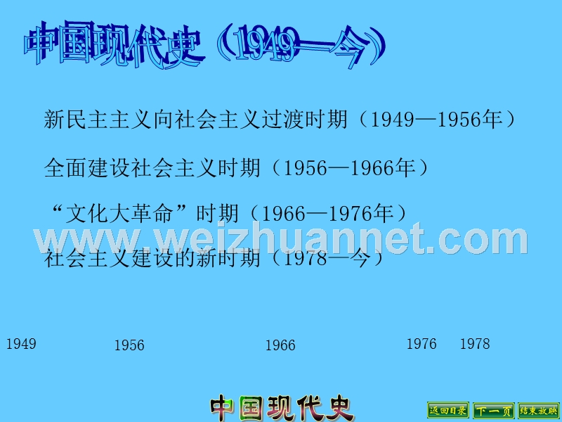 2018年广东省肇庆市第四中学八年级历史下册 第1课 中国人民站起来课件 新人教版.ppt_第1页