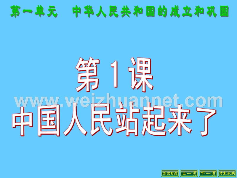 2018年广东省肇庆市第四中学八年级历史下册 第1课 中国人民站起来课件 新人教版.ppt_第3页