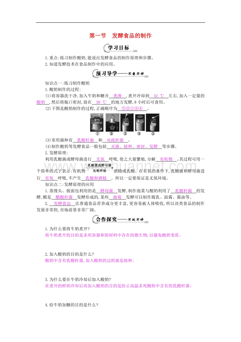 2018年八年级生物上册第五单元 第三章 第一节《发酵食品的制作》导学案（新版）冀教版.doc_第1页