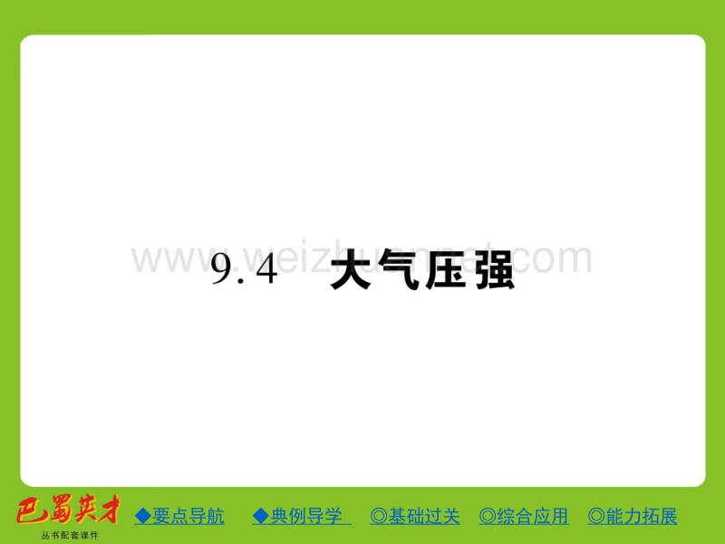 9.4 大气压强.ppt_第1页