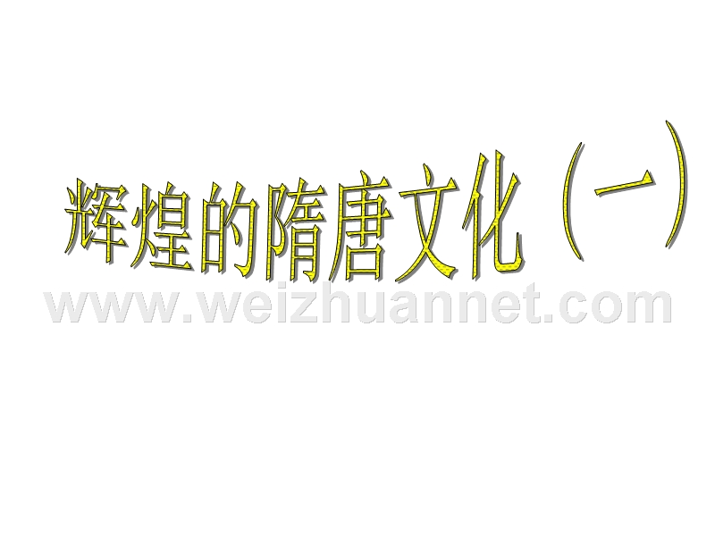 2018年山东省胶南市理务关镇中心中学七年级历史下册 第7课 辉煌的隋唐文化（一）课件2 新人教版.ppt_第1页