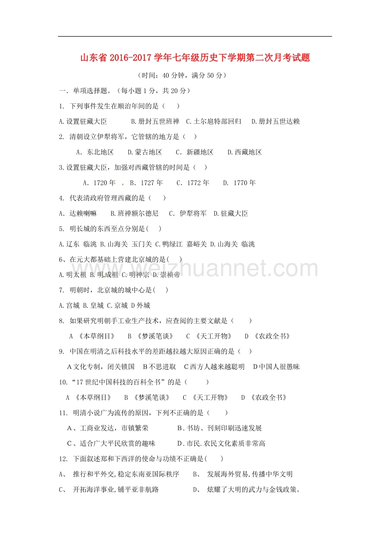 山东省2016_2017学年度七年级历史下学期第二次月考试题新人教版.doc_第1页