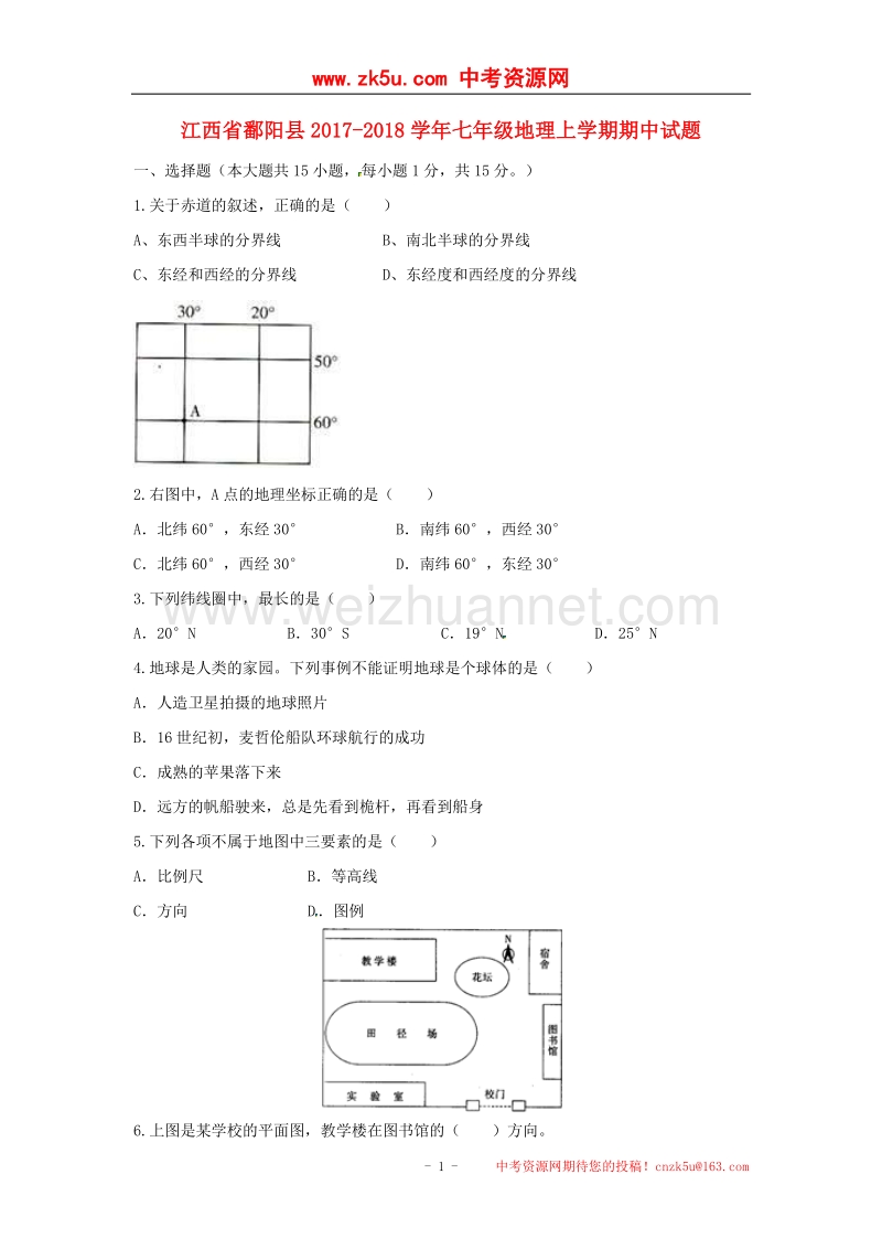 江西省鄱阳县2017_2018学年度七年级地理上学期期中试题新人教版.doc_第1页