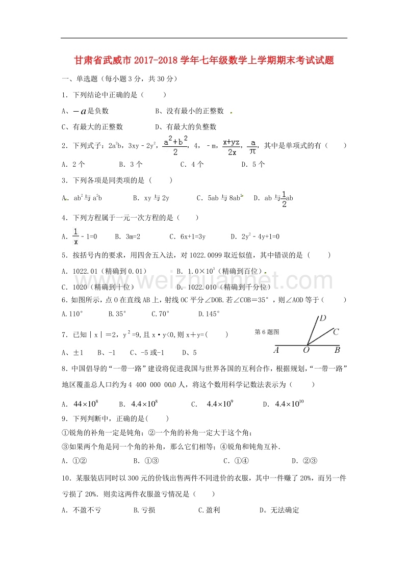 甘肃省武威市2017_2018学年度七年级数学上学期期末考试试题新人教版.doc_第1页