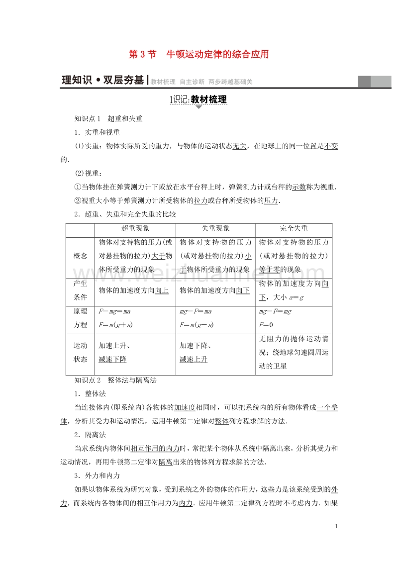 （通用版）2018高考物理一轮复习 第3章 牛顿运动定律 第3节 牛顿运动定律的综合应用教师用书.doc_第1页