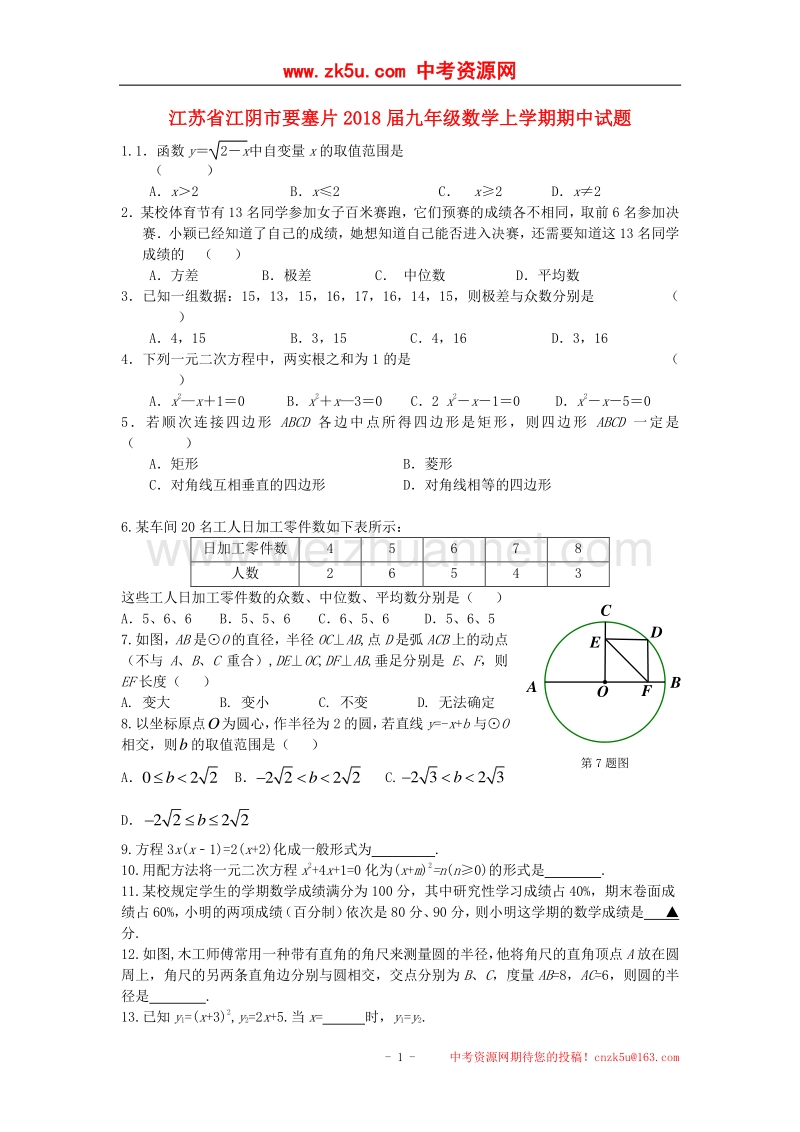 江苏省江阴市要塞片2018版九年级数学上学期期中试题.doc_第1页