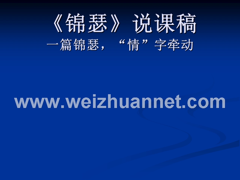 2014-2015学年高中语文同步课件：2.7李商隐诗两首《锦琵》23张（人教新课标必修3）说课.ppt_第1页