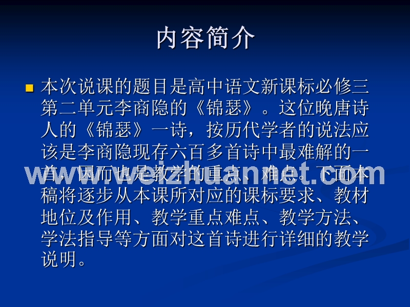 2014-2015学年高中语文同步课件：2.7李商隐诗两首《锦琵》23张（人教新课标必修3）说课.ppt_第2页