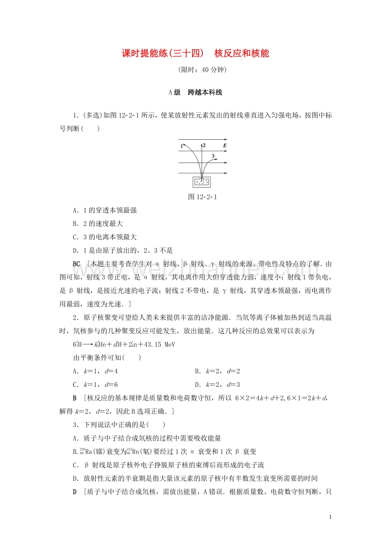 （通用版）2018高考物理一轮复习 第12章 量子论初步 原子核 第2节 课时提能练34 核反应和核能.doc_第1页