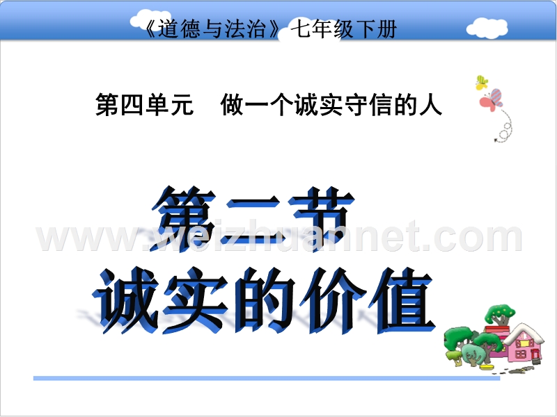 诚实的价值.ppt_第1页