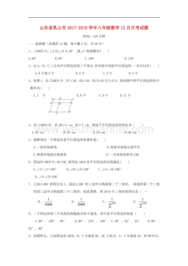 山东省乳山市2017_2018学年度八年级数学12月月考试题鲁教版五四制.doc_第1页