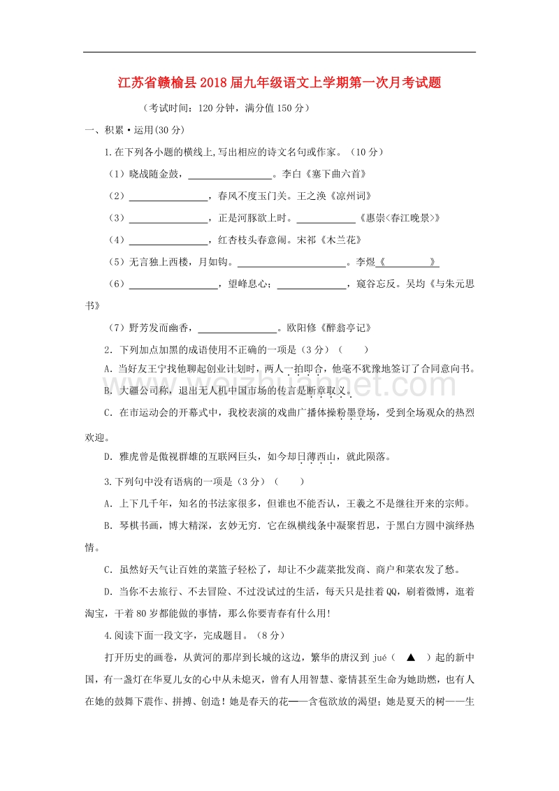 江苏省赣榆县2018版九年级语文上学期第一次月考试题（无答案）苏教版.doc_第1页