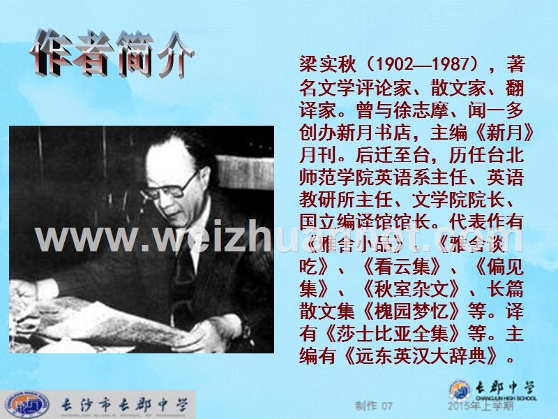 2014-2015学年高中语文同步课件：3.9《记梁任公先生的一次演讲》22张（人教新课标必修1）.ppt_第2页