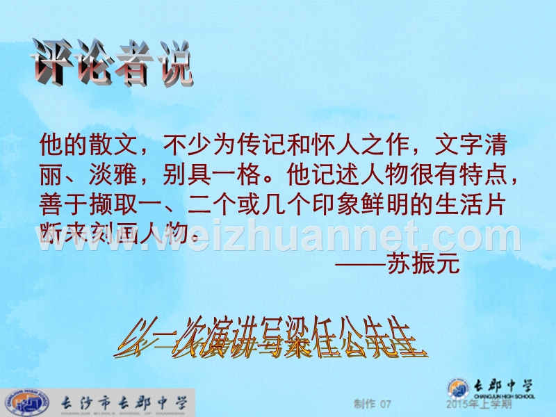 2014-2015学年高中语文同步课件：3.9《记梁任公先生的一次演讲》22张（人教新课标必修1）.ppt_第3页