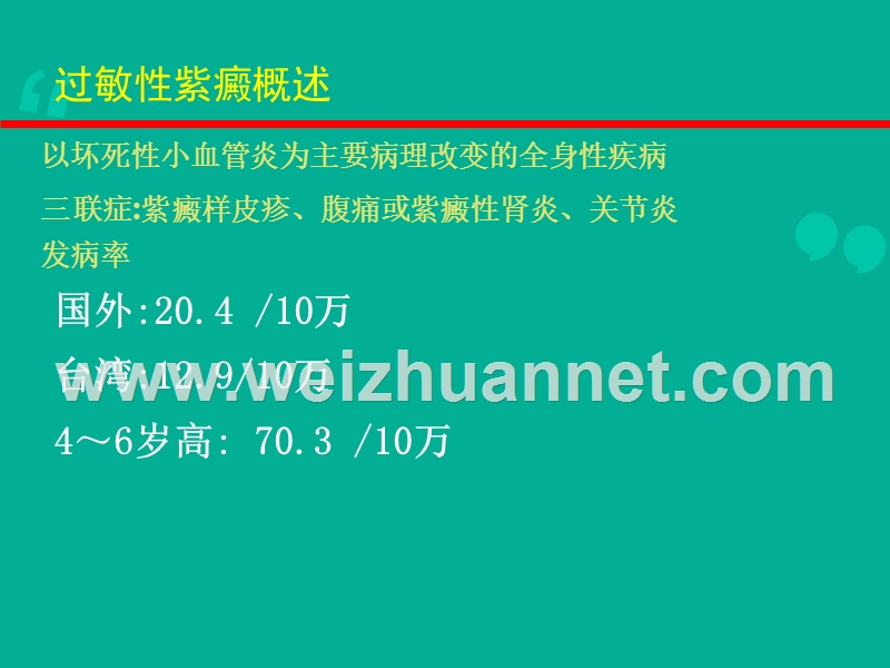 紫癜性肾炎.ppt_第2页