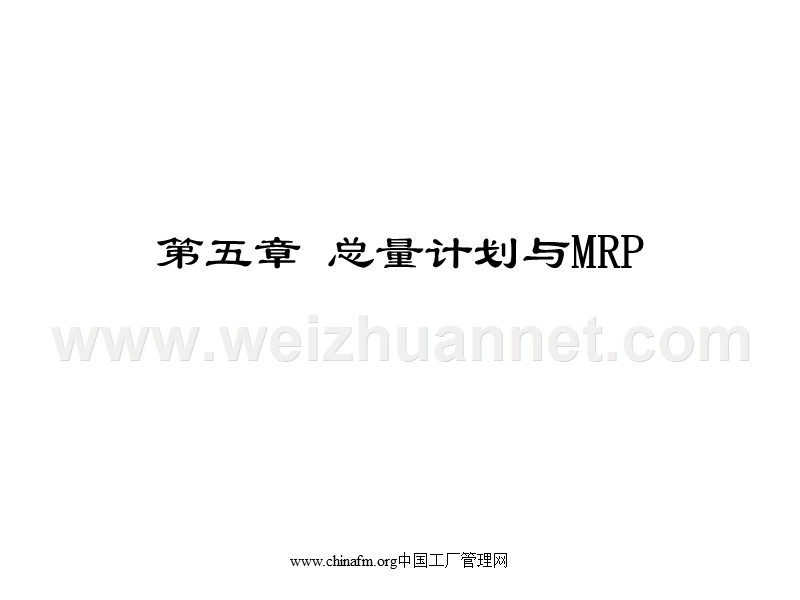 第五章-总量计划与mrp.ppt_第1页