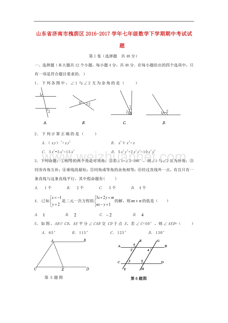 山东省济南市槐荫区2016_2017学年度七年级数学下学期期中试题.doc_第1页