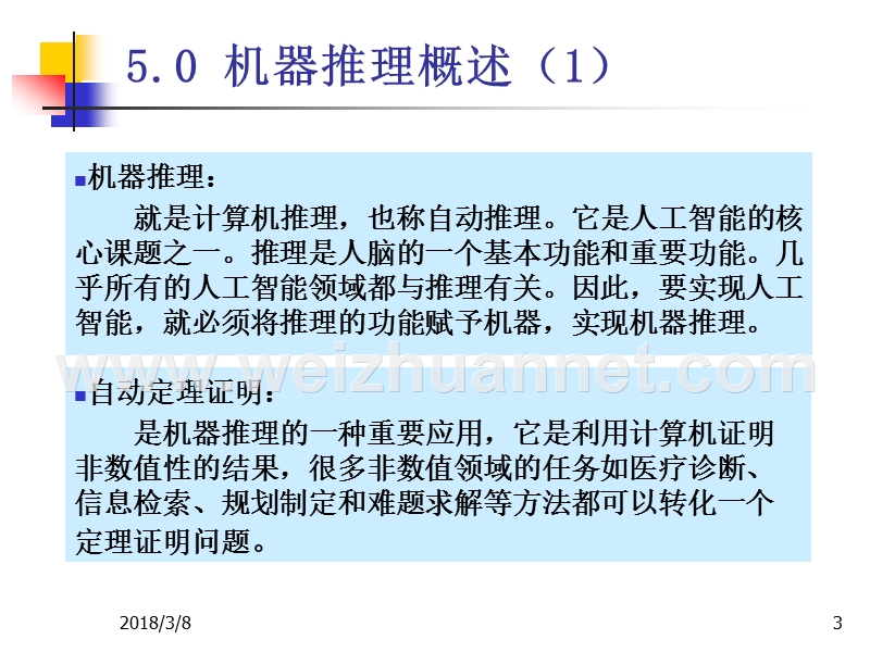 第5章-基于谓词逻辑的机器推理.ppt_第3页