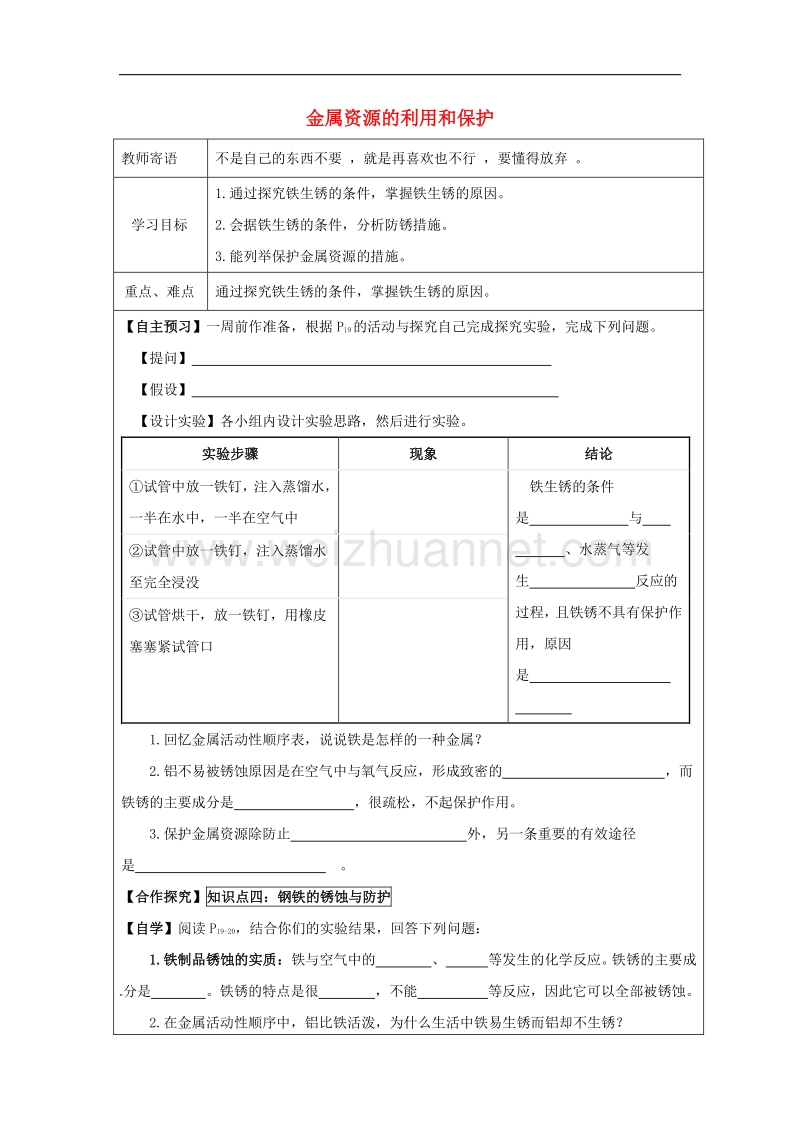 2018年山东省东营市广饶县九年级化学下册8.3金属资源的利用和保护8.3.2金属资源的利用和保护导学案（无答案）（新版）新人教版.doc_第1页