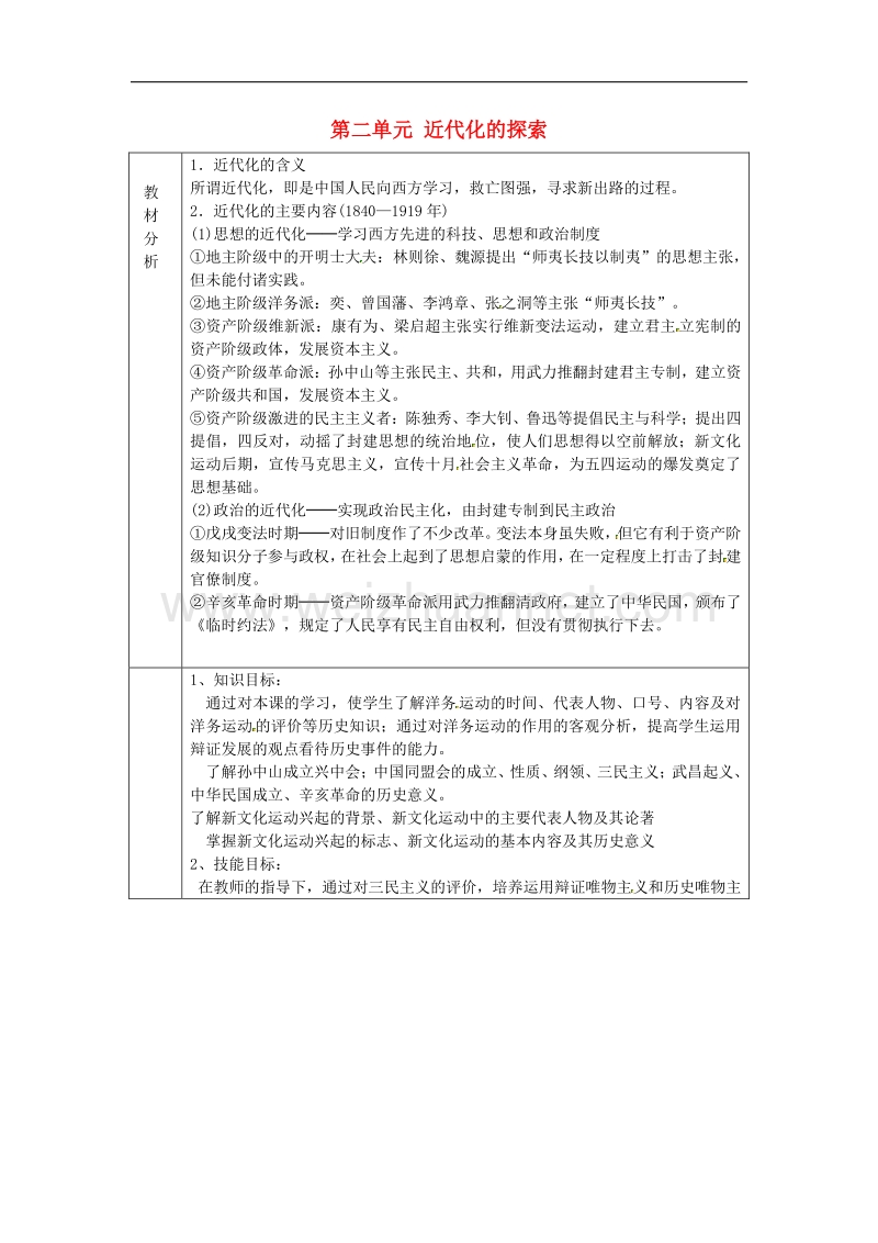 2018年山东省淄博市临淄区第八中学八年级历史上册《第二单元 近代化的探索》教案2 新人教版.doc_第1页