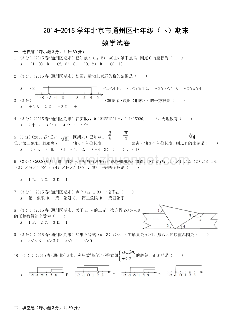 2014-2015学年度北京市通州区七年级（下）期末数学试卷.doc_第1页