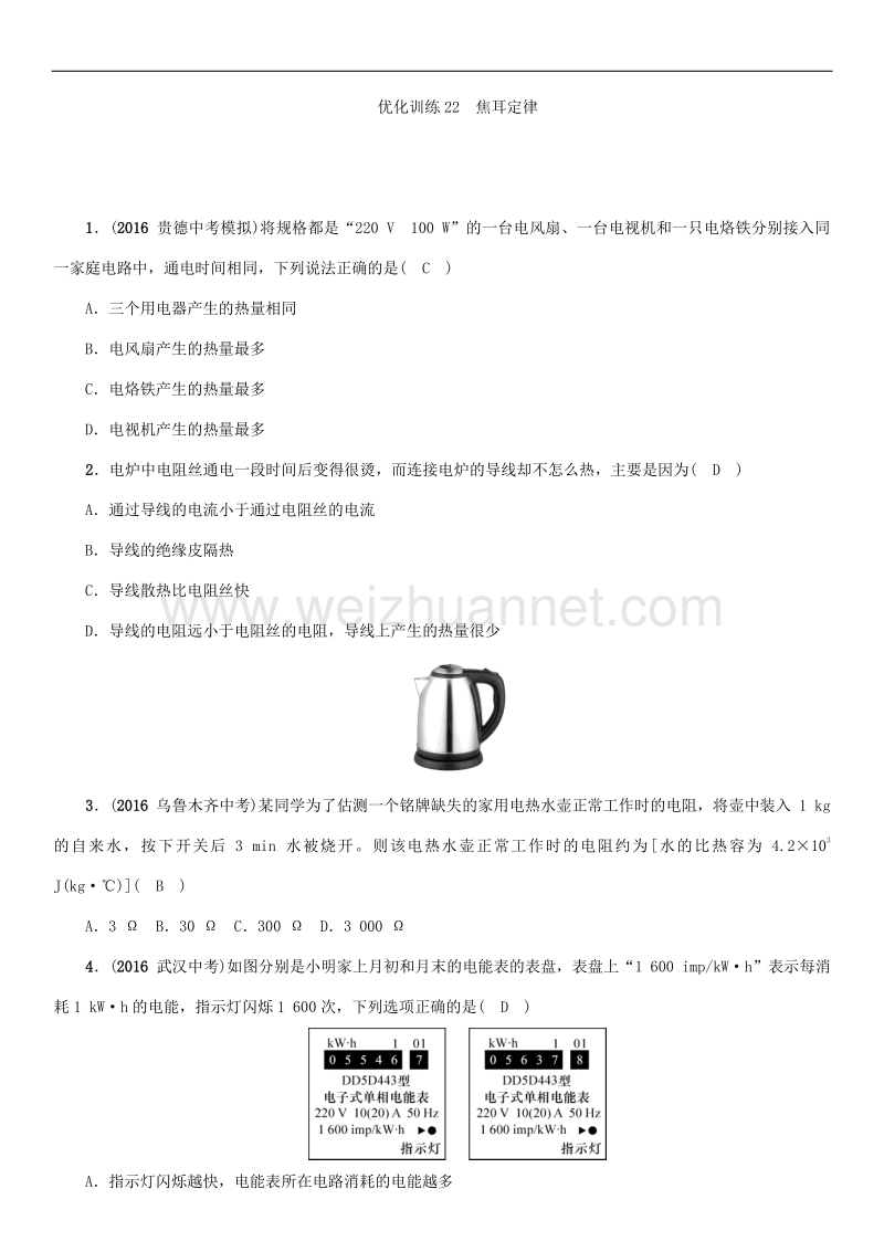 2018年优化训练22　焦耳定律.doc_第1页