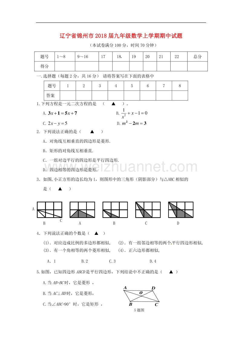 辽宁省锦州市2018版九年级数学上学期期中试题新人教版.doc_第1页