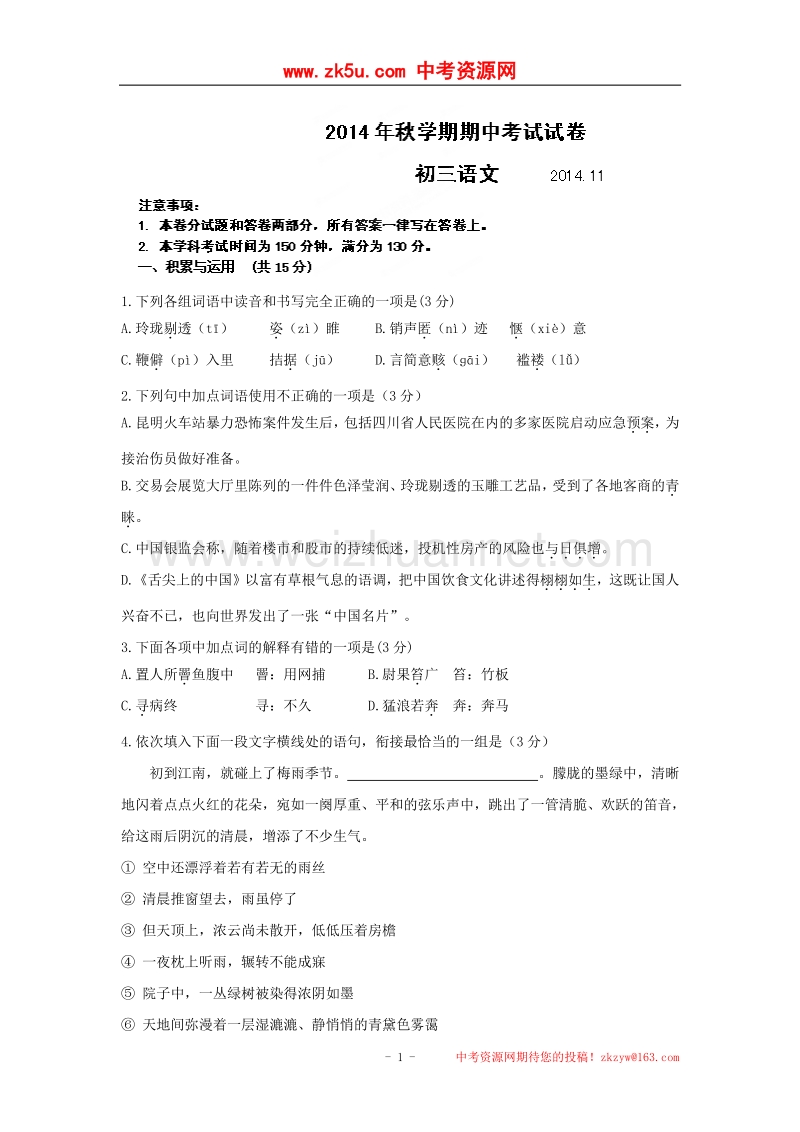 江苏省无锡市滨湖中学2015版九年级上学期期中考试语文试题.doc_第1页