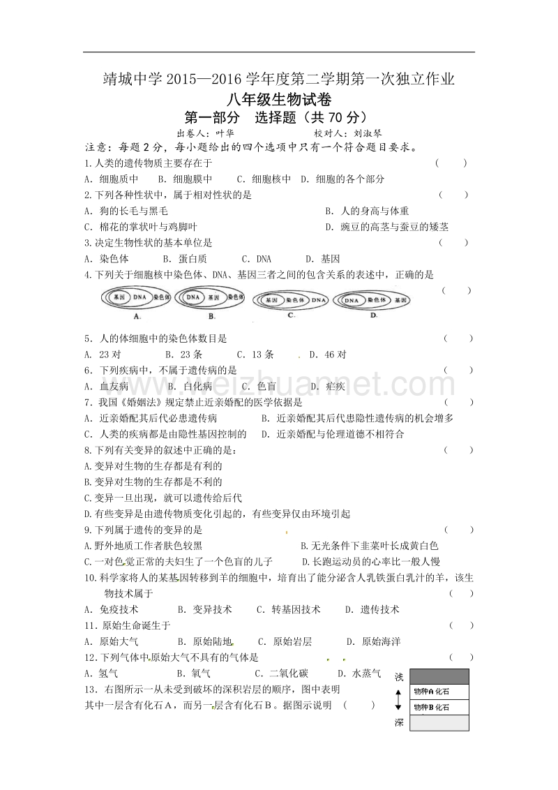 江苏省靖江市靖城中学2015-2016学年度八年级下学期第一次独 立作业生物试题.doc_第1页