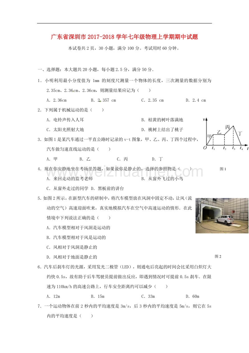 广东省深圳市2017_2018学年度七年级物理上学期期中试题新人教版.doc_第1页