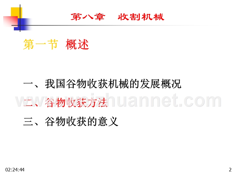 第八章.收获机械.ppt_第2页